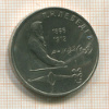 1 рубль. Лебедев 1991г