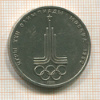 1 рубль. Олимпиада-80. Эмблема 1977г
