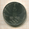1 рубль. Олимпиада-80. Эмблема 1977г