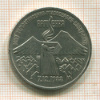 3 рубля. Армения 1989г