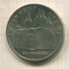 5 рублей. Успенский собор 1990г