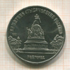 5 рублей. Памятник "Тысячелетие России" 1988г