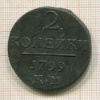 2 копейки 1799г