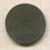 2 копейки 1839г