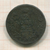 2 копейки 1812г