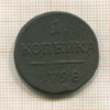 1 копейка 1798г
