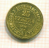 КОПИЯ МОНЕТЫ. 25 рублей 1876 г.