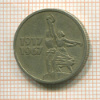 15 копеек 1967г