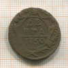 Денга 1750г