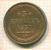 КОПИЯ МОНЕТЫ. 5 копеек 1857 г.