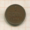 1 пенни 1915г