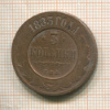 3 копейки 1883г