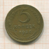 5 копеек 1937г