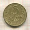 5 копеек 1941г