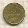 5 копеек 1948г