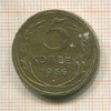 5 копеек 1936г