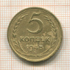 5 копеек 1945г