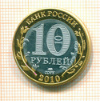 КОПИЯ МОНЕТЫ. 10 рублей 2010 г. Чеченская республика