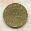 5 копеек 1938г