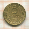 5 копеек 1928г