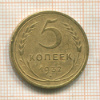 5 копеек 1932г