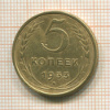 5 копеек 1953г