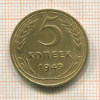 5 копеек 1949г