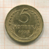 5 копеек 1955г