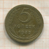 5 копеек 1935 нг