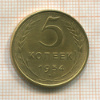 5 копеек 1954г