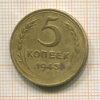 5 копеек 1943г