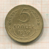 5 копеек 1929г