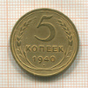 5 копеек 1940г