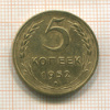 5 копеек 1952г