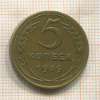5 копеек 1939г