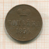 Копейка 1854г