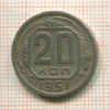 20 копеек 1951г