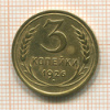 3 копейки 1926г