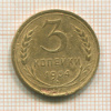 3 копейки 1934г