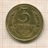 3 копейки 1928г