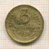 3 копейки 1929г