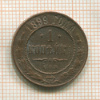 1 копейка 1899г