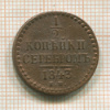 1/2 копейки 1843г