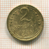 2 копейки 1935 нг