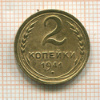 2 копейки 1941г