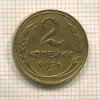 2 копейки 1926г