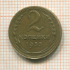 2 копейки 1933г
