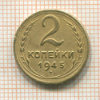 2 копейки 1945г