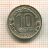 10 копеек 1937г