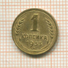 1 копейка 1933г